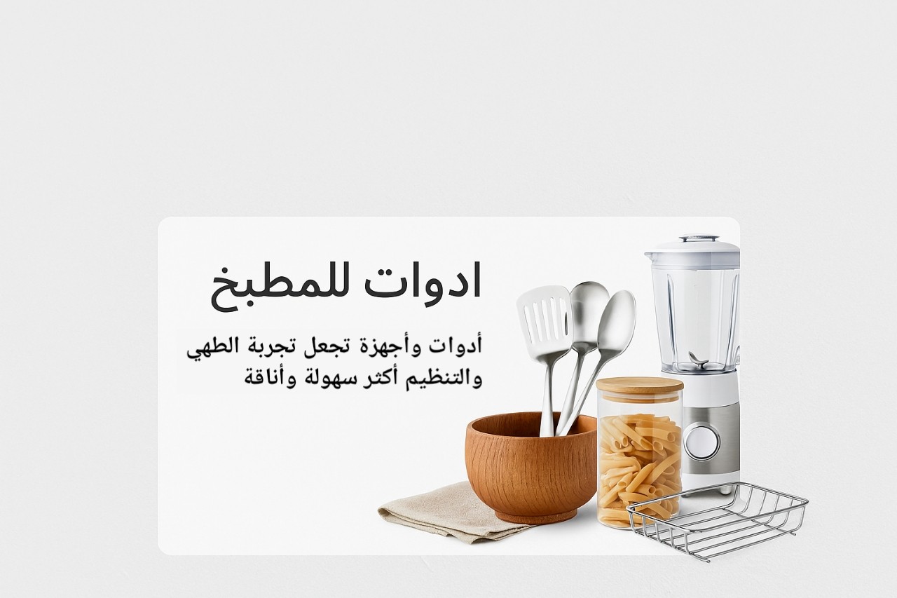 المطبخ
