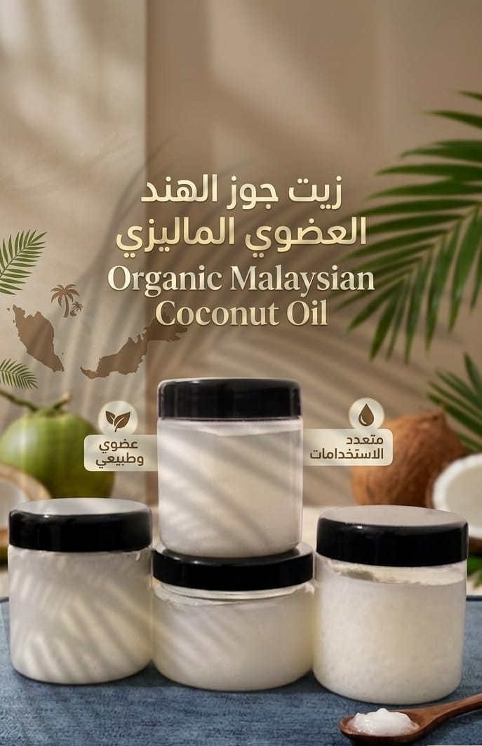 زيت جوز الهند العضوي