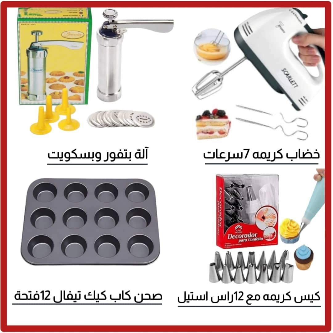 طقم أدوات حلويات وكيك متكامل